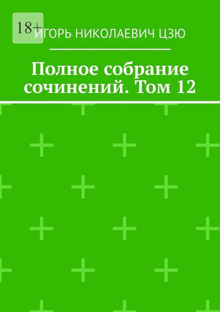 Полное собрание сочинений. Том 12, Игорь Цзю