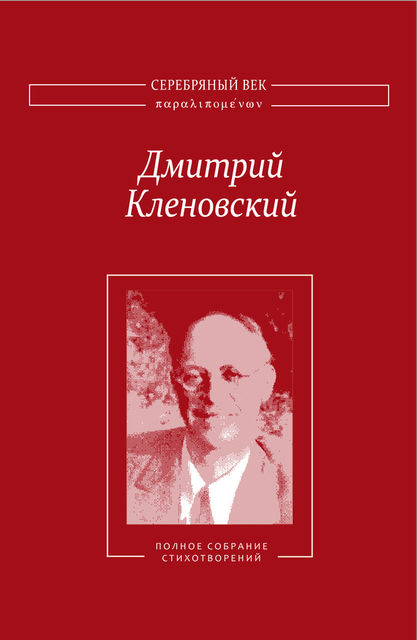 Полное собрание стихотворений, Дмитрий Кленовский