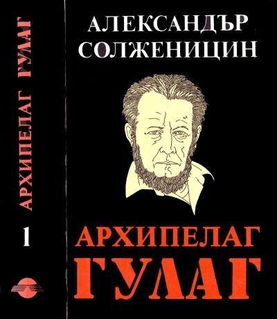Архипелаг ГУЛАГ — 1918–1956\nОпит за художествено изследване, Александър Солженицин