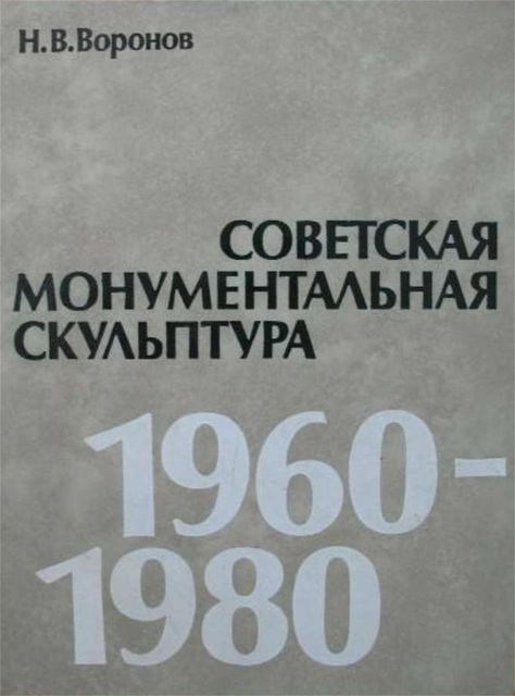 Советская монументальная скульптура. 1960–1980, Н.В. Воронов