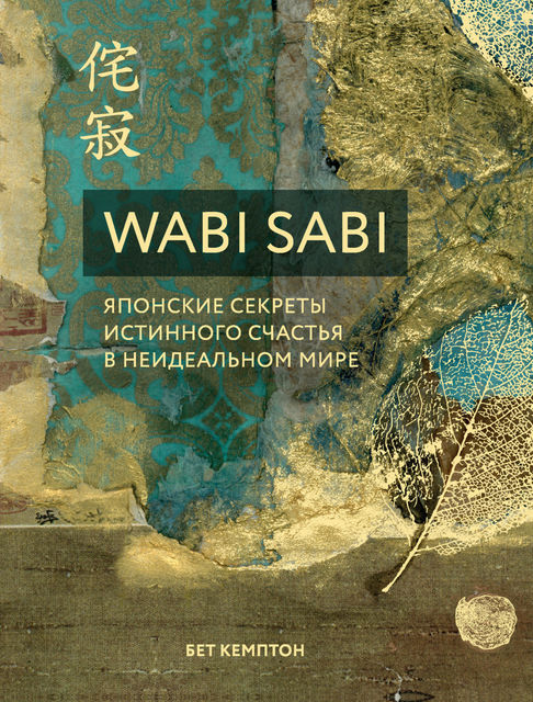 Wabi Sabi. Японские секреты истинного счастья в неидеальном мире, Бет Кемптон