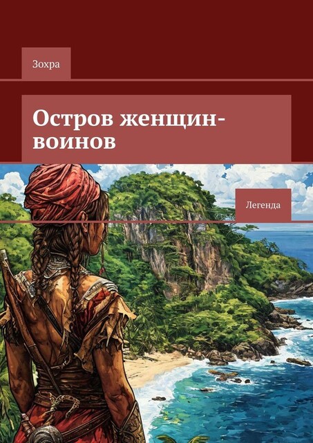 Остров женщин-воинов. Легенда, Зохра