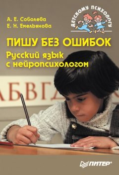 Пишу без ошибок. Русский язык с нейропсихологом, Александра Соболева, Екатерина Емельянова