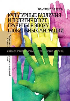 Культурные различия и политические границы в эпоху глобальных миграций, Владимир Малахов