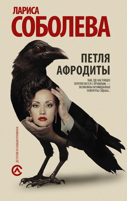 Петля Афродиты, Лариса Соболева