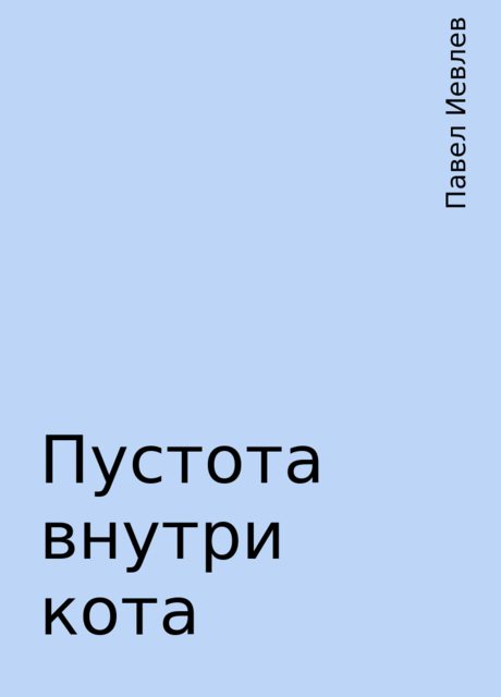 Пустота внутри кота, Павел Иевлев