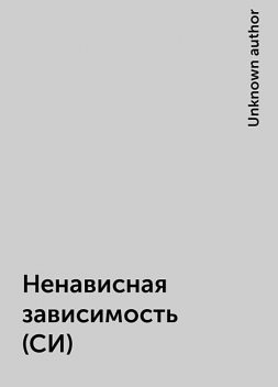 Ненависная зависимость (СИ), 