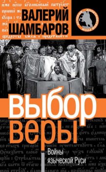 Выбор веры. Войны языческой Руси, Валерий Шамбаров