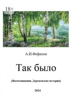 Так было. Воспоминания. Деревенские истории, Александр Фефилов