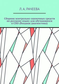 Сборник контрольно-оценочных средств по русскому языку для обучающихся в СПО (Входная диагностика), Л.А. Рачеева