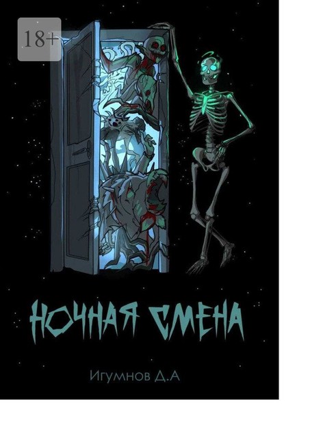 Ночная смена, Д.А. Игумнов