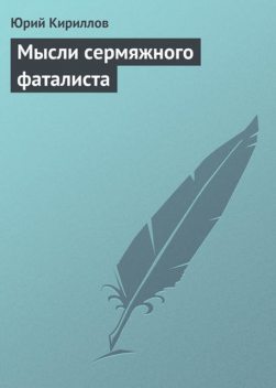 Мысли сермяжного фаталиста, Юрий Кириллов