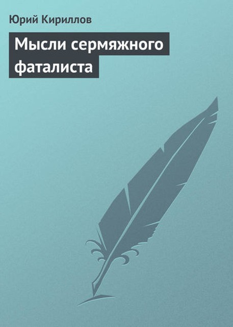 Мысли сермяжного фаталиста, Юрий Кириллов