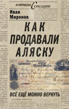 Как продавали Аляску. Все еще можно вернуть, Иван Миронов