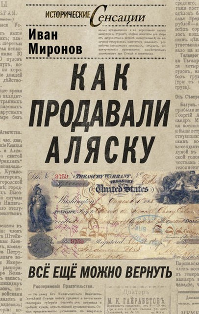 Как продавали Аляску. Все еще можно вернуть, Иван Миронов