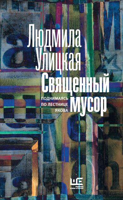 Священный мусор (сборник), Людмила Улицкая