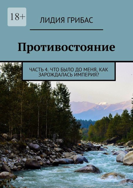 Противостояние. Часть 4. Что было до меня, как зарождалась Империя, Лидия Грибас