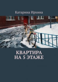 Квартира на 5 этаже, Катарина Ирхина