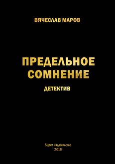 Предельное сомнение, Вячеслав Маров
