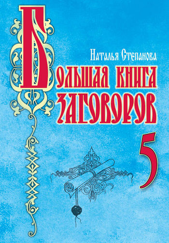 Большая книга заговоров 5, Наталья Степанова