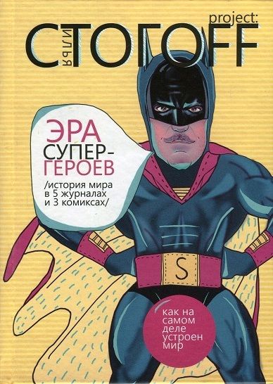 Эра супергероев. История мира в 5 журналах и 3 комиксах, Илья Стогов
