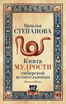 Книга мудрости сибирской целительницы, Наталья Степанова