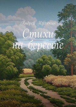 Стихи на бересте, Андрей Кулюкин