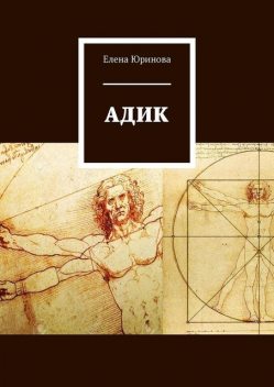 Адик, Елена Юринова