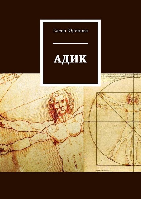 Адик, Елена Юринова