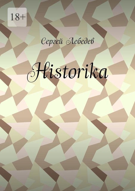 Historika, Сергей Лебедев