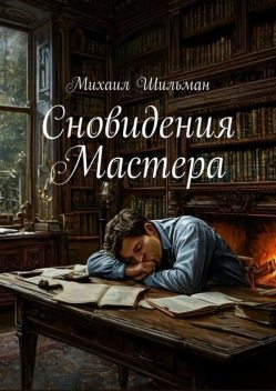 Сновидения Мастера, Михаил Шильман