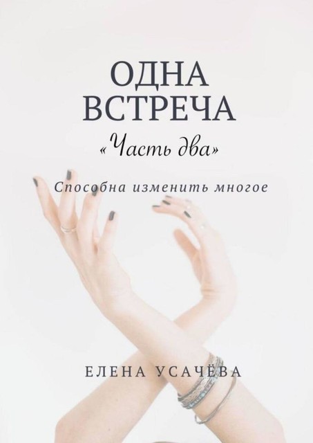 Одна встреча. Часть два, Елена Усачева