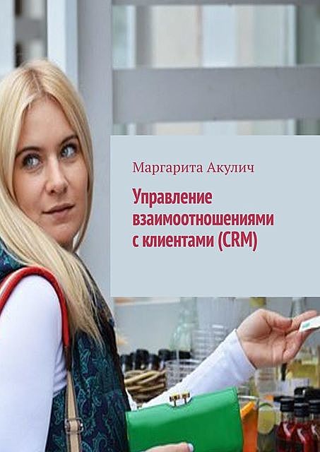 Управление взаимоотношениями с клиентами (CRM), Маргарита Акулич
