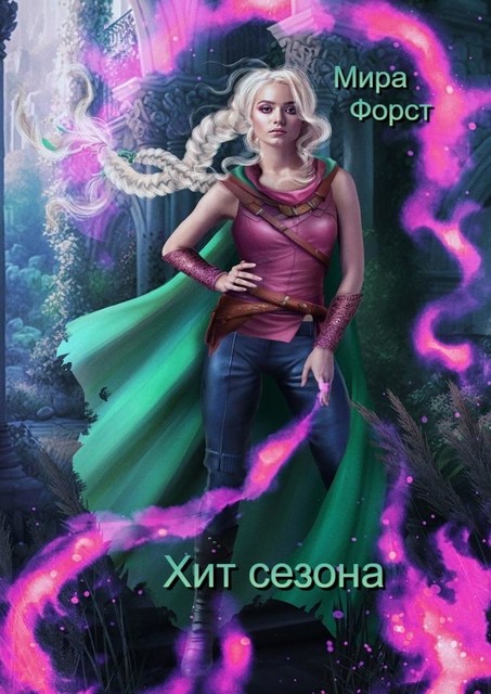 Хит сезона, Мира Форст