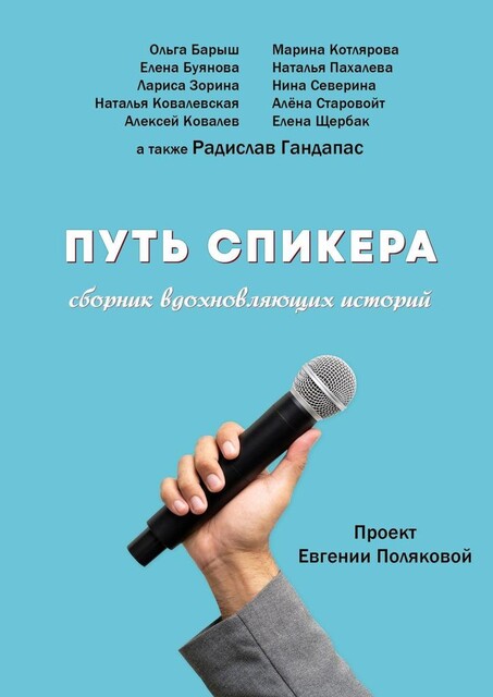 Путь спикера, Радислав Гандапас, Алексей Ковалев, Наталья Ковалевская, Алёна Старовойт, Елена Буянова, Елена Щербак, Лариса Зорина, Марина Котлярова, Наталья Пахалева, Нина Северина, Ольга Барыш
