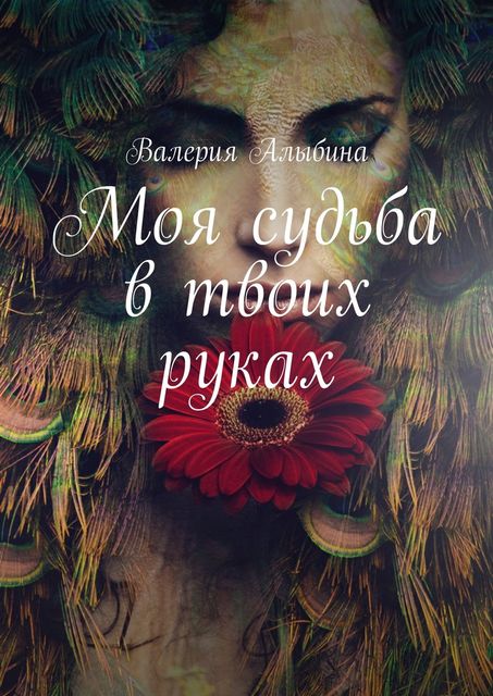 Моя судьба в твоих руках, Валерия Алыбина