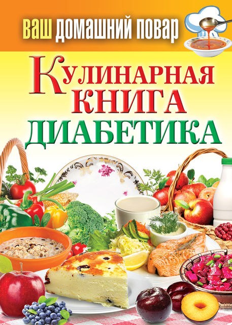 Кулинарная книга диабетика, Сергей Кашин
