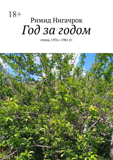 Год за годом, Римид Нигачрок