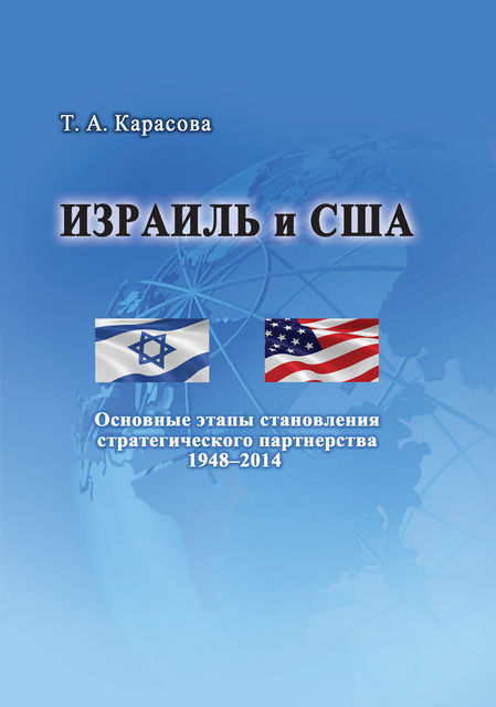 Израиль и США, Татьяна Карасова