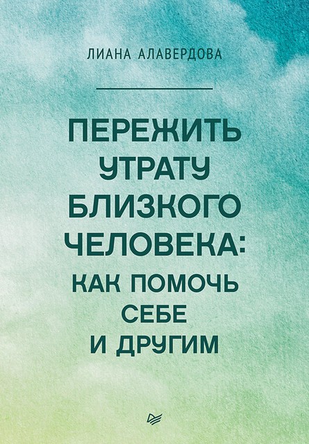 Пережить утрату близкого человека: как помочь себе и другим, Лиана Алавердова