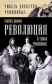 Революция и семья Романовых, Генрих Иоффе