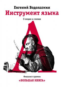 Инструмент языка. О людях и словах, Евгений Водолазкин