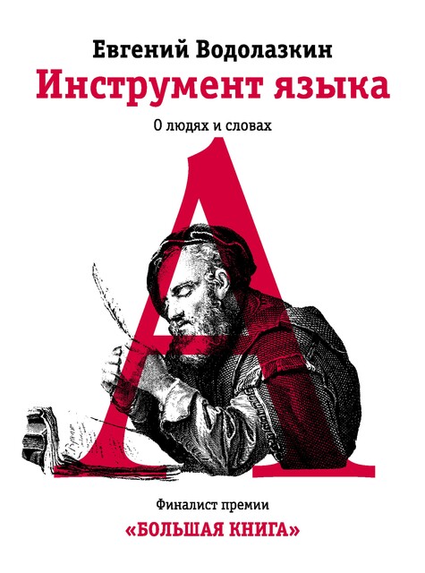Инструмент языка. О людях и словах, Евгений Водолазкин