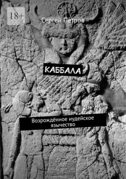 Каббала. Возрожденное иудейское язычество, Сергей Петров
