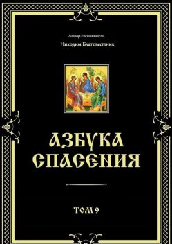 Азбука спасения. Том 9, Никодим Благовестник