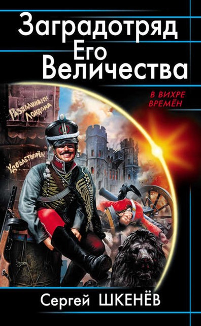 Заградотряд Его Величества. «Развалинами Лондона удовлетворен!», Сергей Шкенев