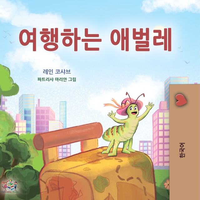 여행하는 애벌레, KidKiddos Books, Rayne Coshav