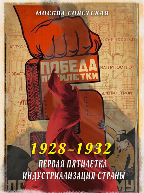 Первая пятилетка – индустриализация страны (1928–1932), Михаил Вострышев
