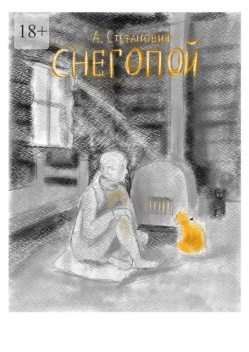 Снегопой, Антон Стефанович