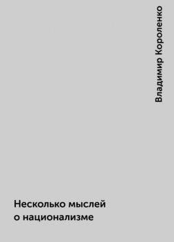 Несколько мыслей о национализме, Владимир Короленко